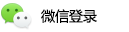 微信登陆
