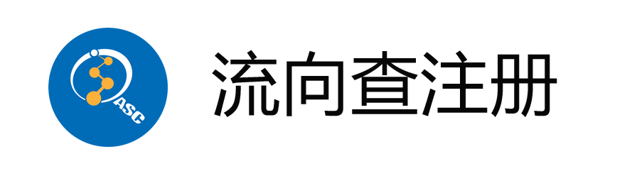 流向查注册